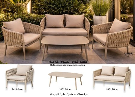 جلسة ألمنيوم خارجية (Outdoor aluminum seating)